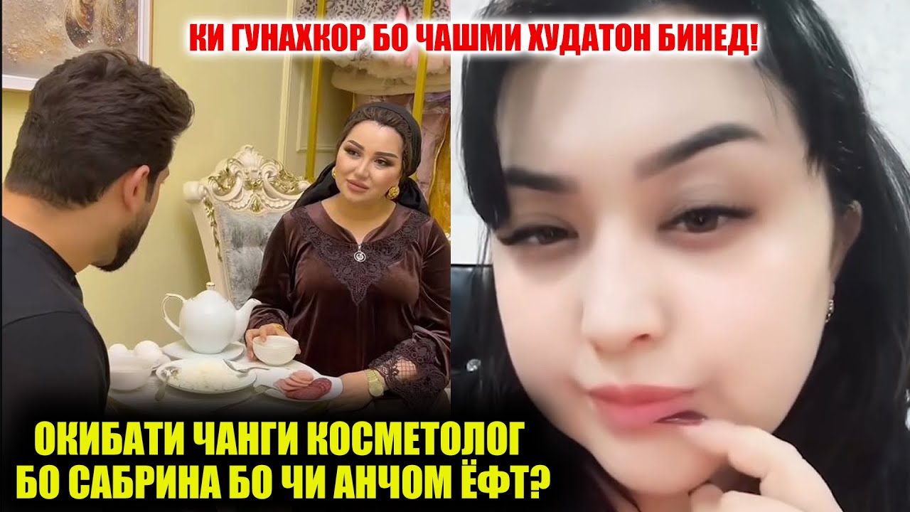 Окибати Чанги Касметолог бо Сабрина бо чи анчом ёфт? Гунахкори хакикиро бинед кист?
