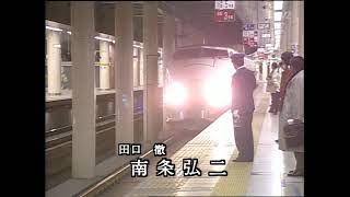 西村京太郎トラベルミステリー　上越新幹線殺人事件（オープニング）