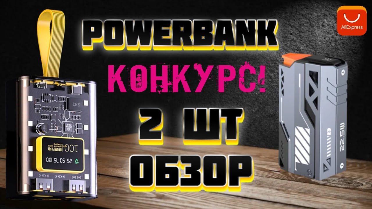 Повербанки с Aliexpress (2шт)