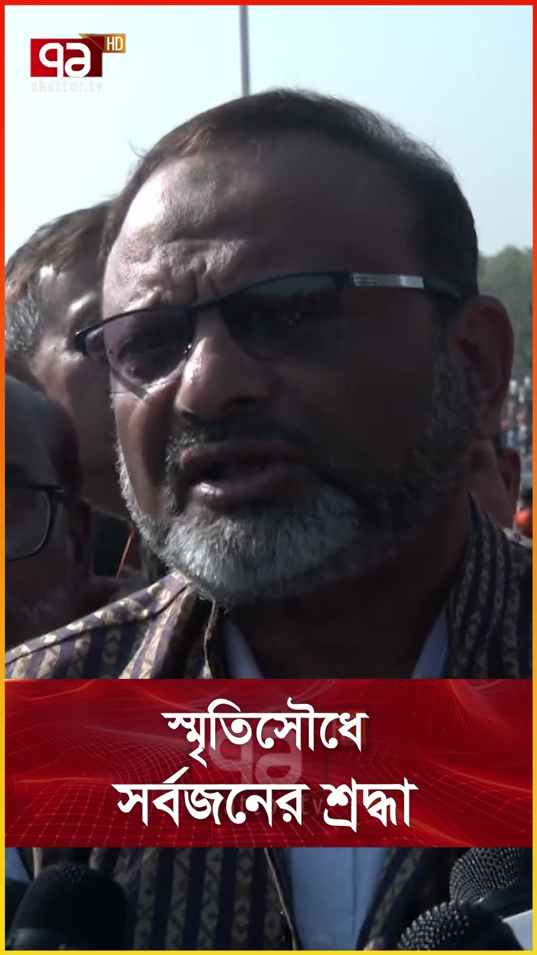 স্মৃতিসৌধে সর্বজনের শ্রদ্ধা