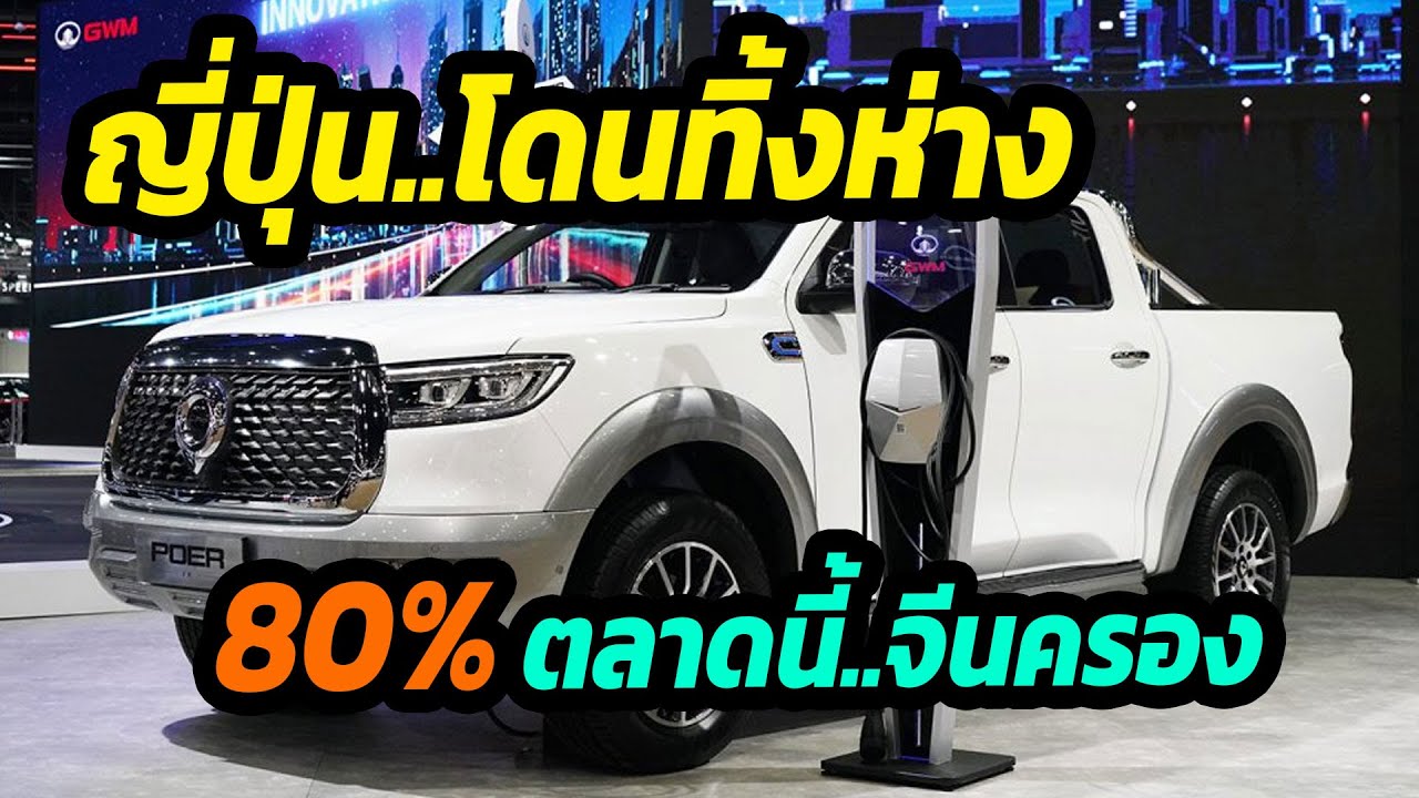 ญี่ปุ่นโดนทิ้งห่าง.. จีนครองตลาดรถยนต์ EV ในประเทศไทย