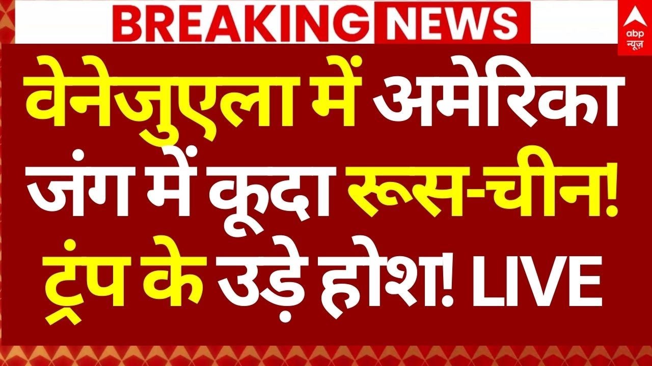 US strikes Venezuela News LIVE: वेनेजुएला में अमेरिका जंग में कूदा रूस-चीन!, ट्रंप के उड़े होश!