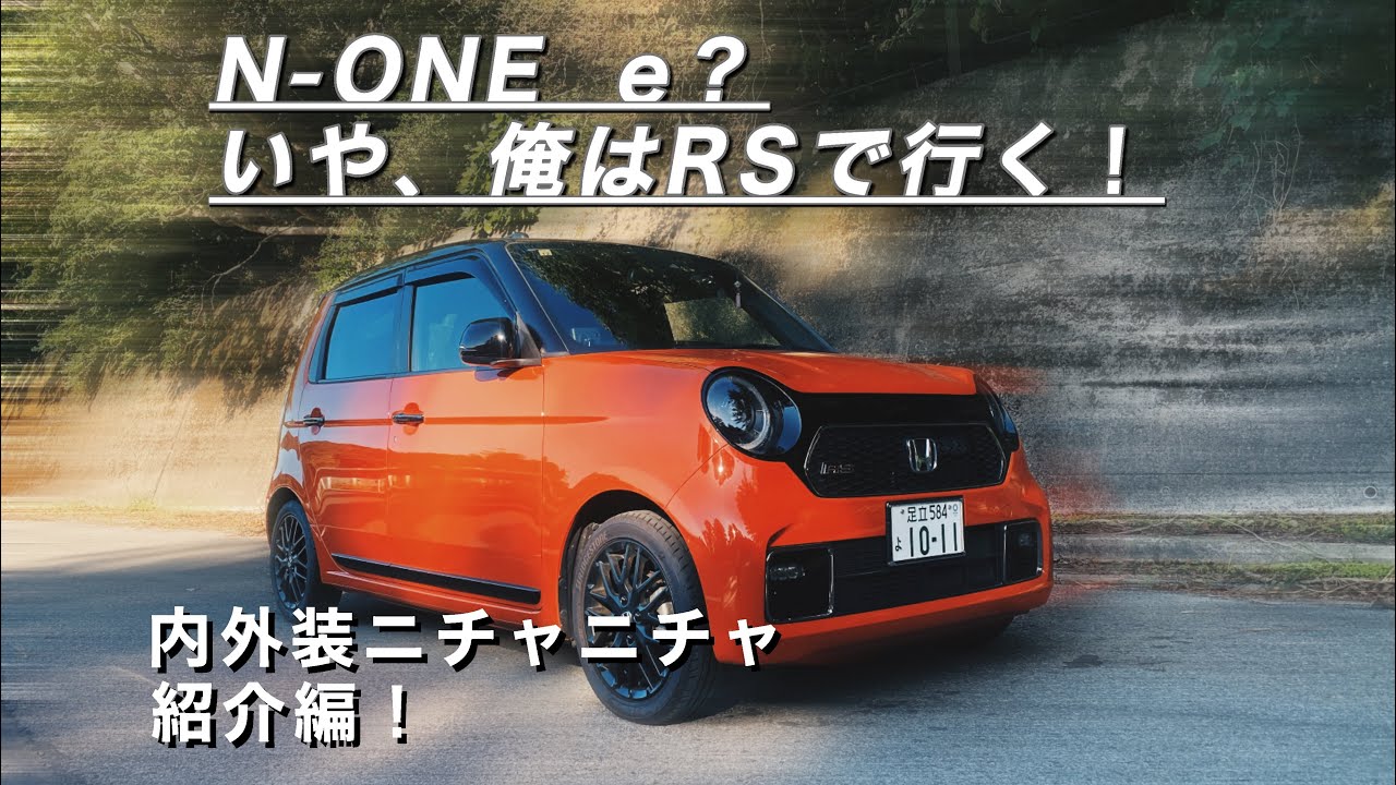 [愛車紹介]N-ONE RS サヨナラCVTモデル！軽自動車界のコンパクトカーキラー徹底紹介！3本目の動画でN-ONE e試乗編も予定しております
