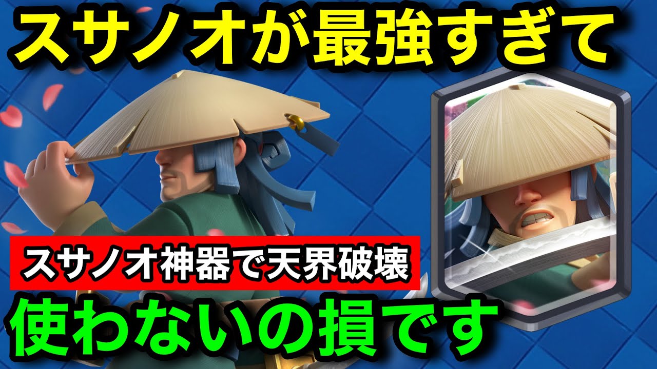 【クラロワ】浪人スサノオが壊れすぎてて天界でも余裕で勝てる件について。最新神器デッキで天界マルチを破壊。