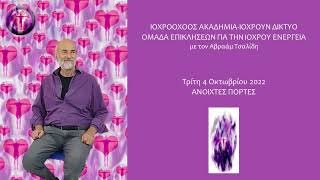 Ομάδα Επικλήσεων για την Ιόχρου Ενέργεια με τον Αβρααμ  Τσαλίδη - Ανοιχτές Πόρτες 4-10-2022