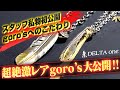 【goro’s】「絶対に人と被らない」一流バイヤーの組み方を大公開!!★DELTAone★