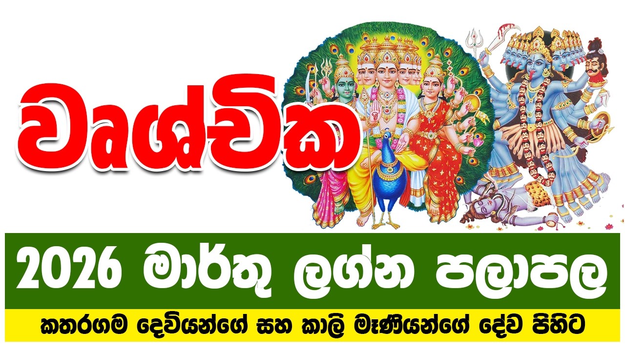 වෘශ්චික ලග්නය 2026 මාර්තු ලග්න පලාපල | vrushchika lagna palapala 2026 march