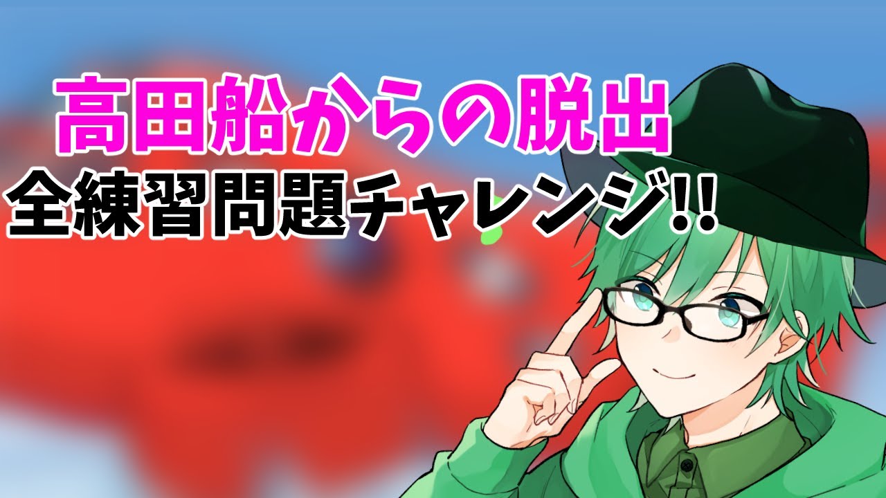 【高田船からの脱出】元大学首席の圧倒的謎解き力を見せます。全事前問題チャレンジ！