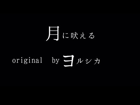 月に吠える　歌ってみた/Lyon