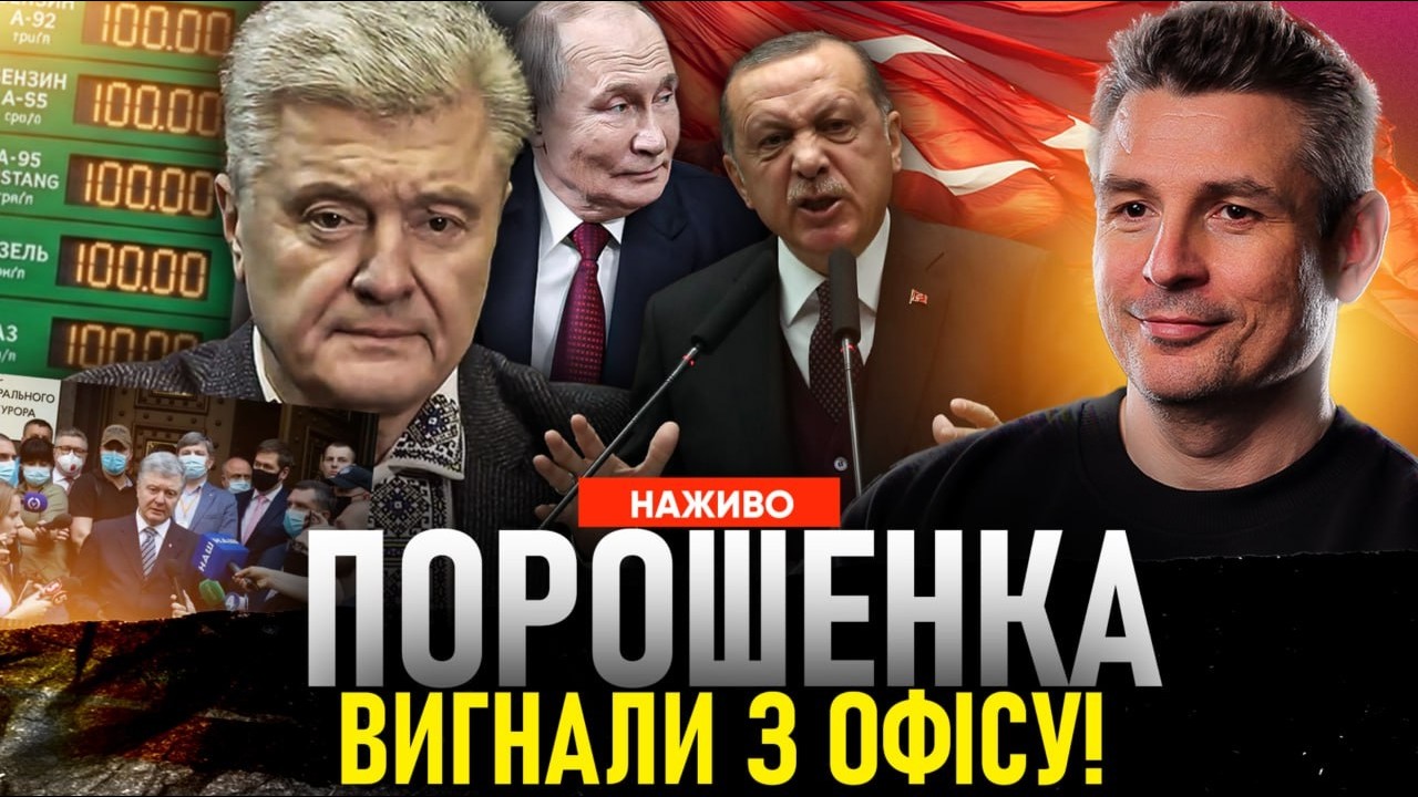 ВЕЛИКА ЗАЧИСТКА: Порошенка вигнали, Ердоган під ударом і БЕНЗИН ПО 100!
