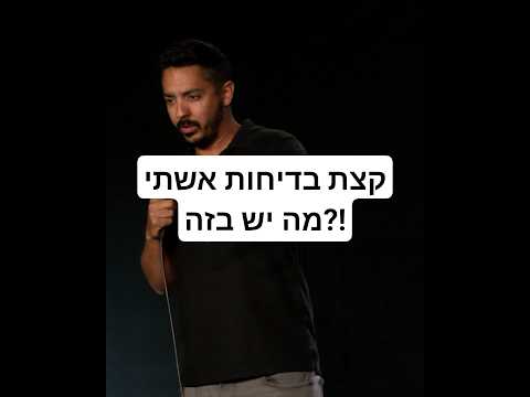 קצת בדיחות אשתי מה יש בזה?! #סטנדאפ #סטנדאפיסט #מצחיק #אשתי #זוגיות #יוטיוב