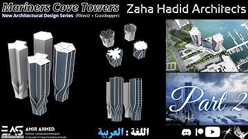 Mariners Cove Towers | Zaha Hadid Architects ( Rhino7 + Grasshopper) Part 2 "عربي"