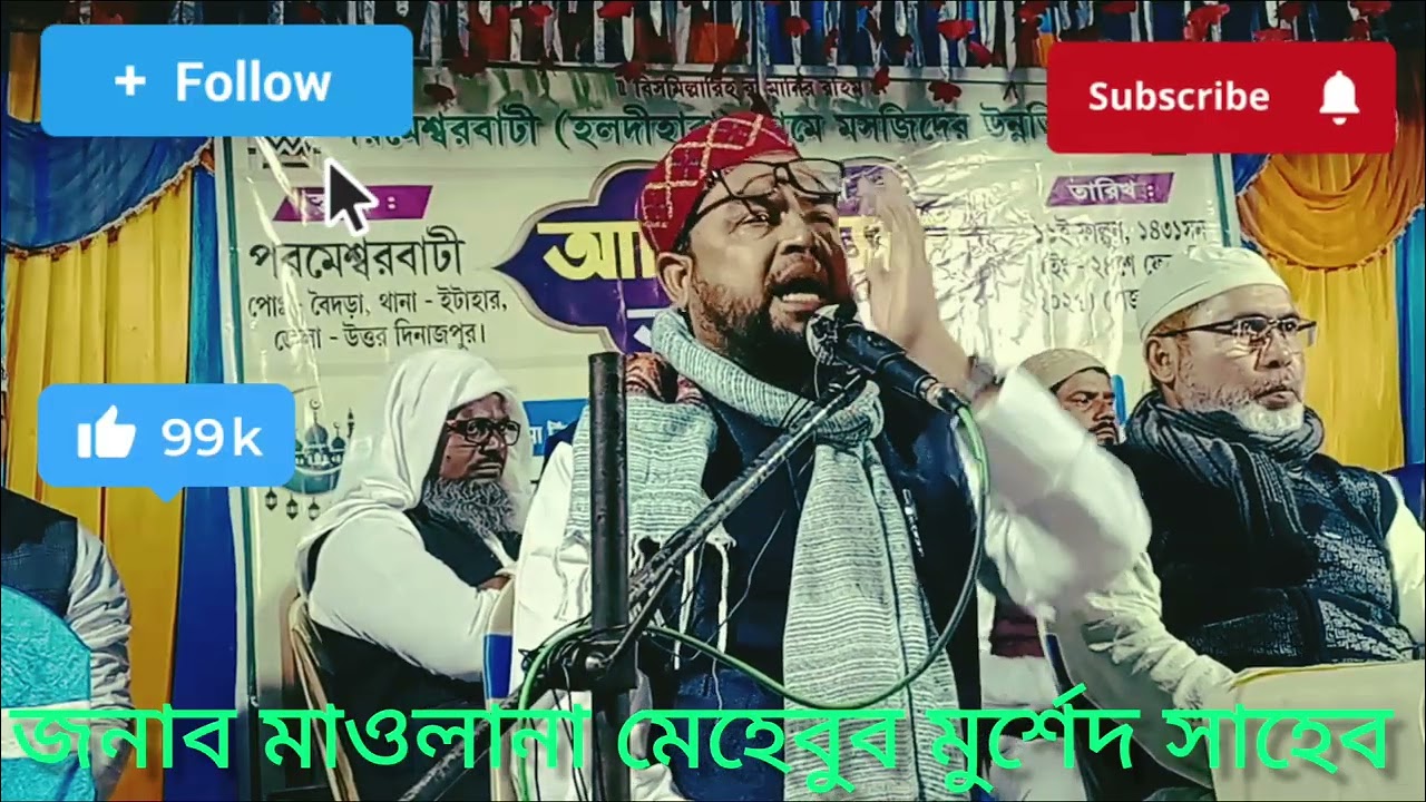 জনাব মাওলানা মেহেবুব মুর্শিদ সাহেব সুমধুর কন্ঠে বক্তব্য দিলেন 