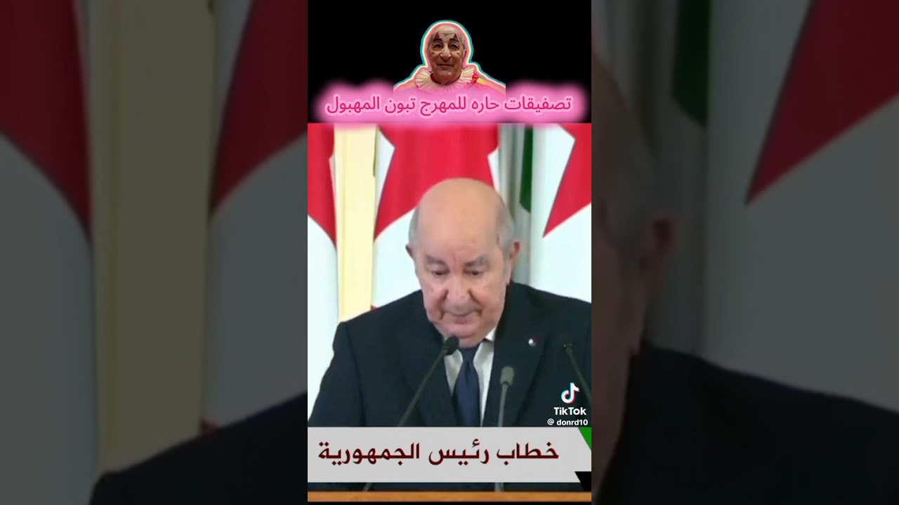 عمي تبون ربي اخليك لمغاربا دائما رءيس لزازاير