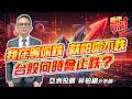 #台積電 #聯發科 #國巨 #大立光 #日電貿 #鈺邦 #華新科 #華邦電  2026/06/10  亞洲投顧 林柏錦（強哥） 我在等你跌，就怕你不跌  台股何時會止跌？