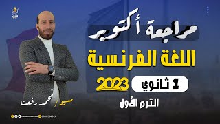 مراجعة أكتوبر - فرنساوي - اولي ثانوي 2023 - مسيو/ محمد رفعت