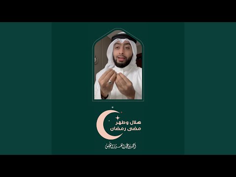 هلال وطهر مضى رمضان