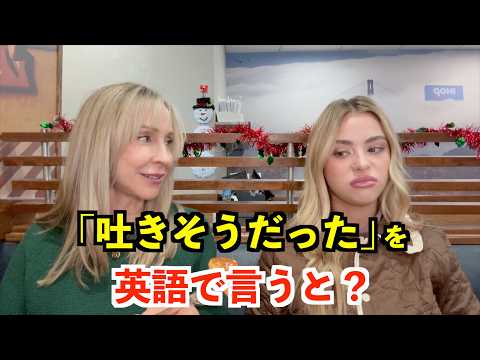【英語リスニング】「吐きそうだった」を英語で言うと？