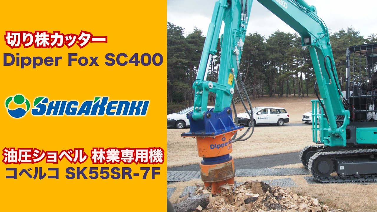 切り株カッター DipperFox SC400 &SK55SR-7F - YouTube