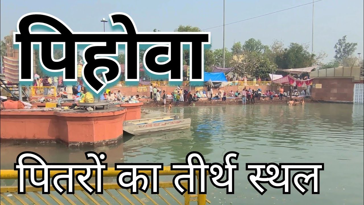 पितरों का तीर्थ पिहोवा नगरी |यहां पिंडदान करने से पितरों को मुक्ति मिलती है। | 