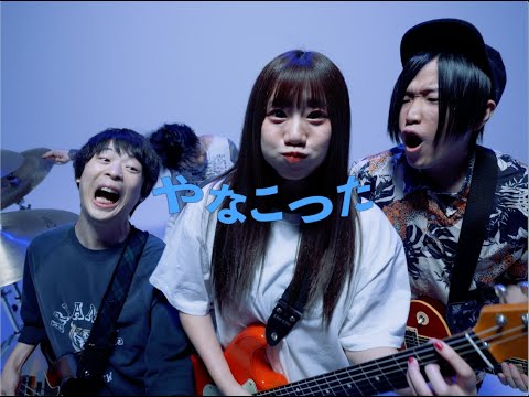 MOSHIMO「やなこった」MV