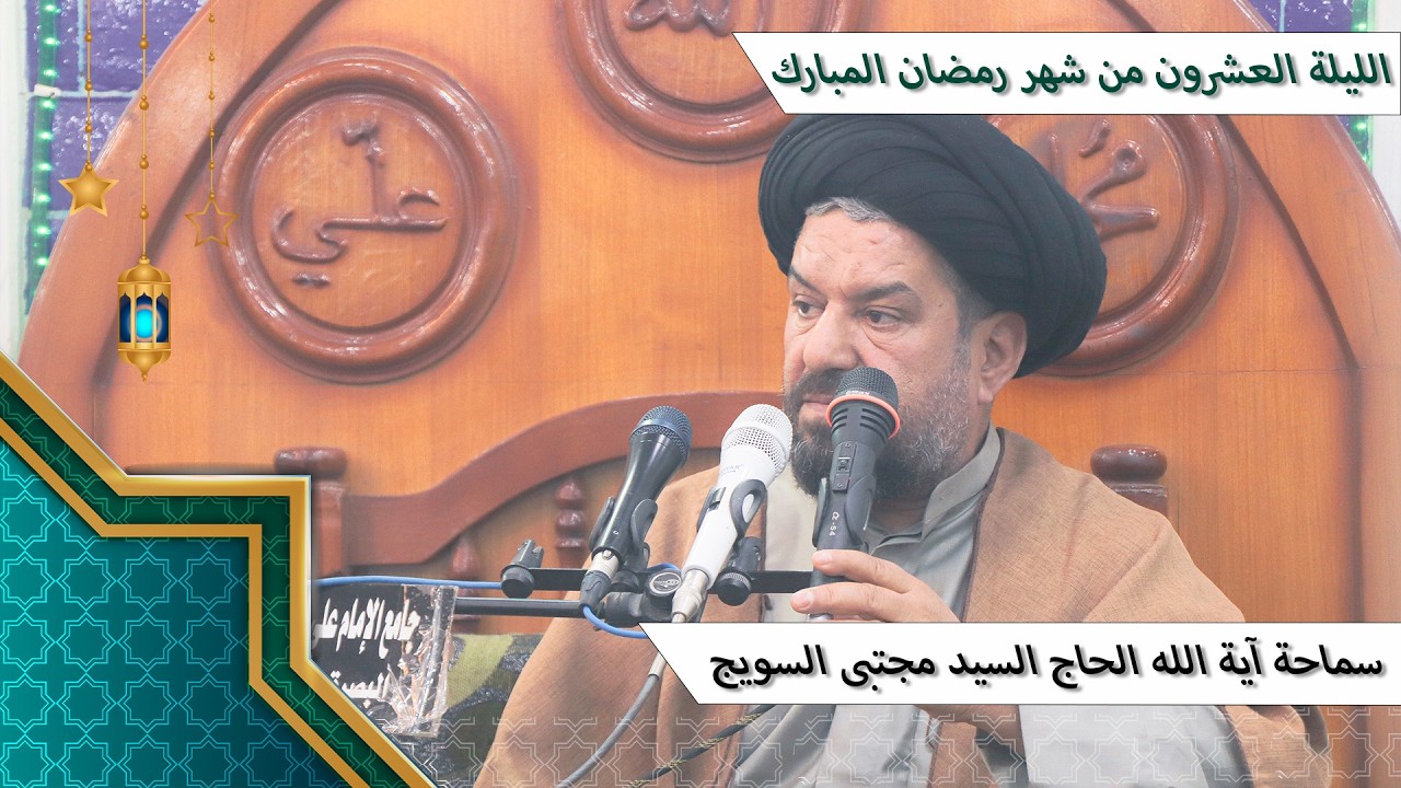 #الليلة_العشرون من #شهر_رمضان المبارك - سماحة آية الله الحاج السيد مجتبى السويج دام ظله 9/1447