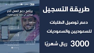 طريقة التسجيل في دعم توصيل الطلبات للسعوديين والسعوديات احصل على 3000 ريال شهريًا