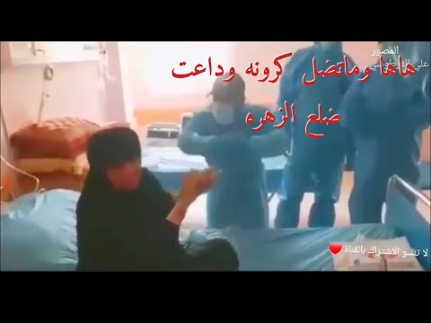 حجيه بيهه كرونا تركص ويه الكادر الطبي