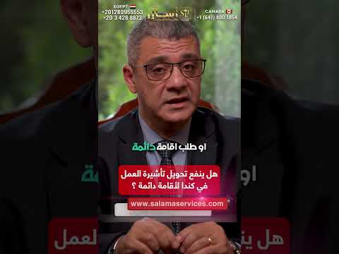 فرصة ذهبية للحصول على إقامة دائمة في كندا اذا كنت تملك عقد عمل الخلاصة من خبير الهجرة يوسف سلامة فرصة ذهبية للحصول على إقامة دائمة في كندا اذا كنت تملك عقد عمل الخلاصة من خبير الهجرة يوسف سلامة