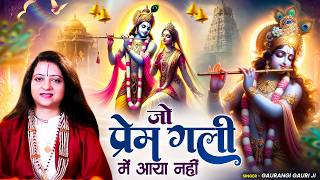 Jo Prem Gali Me Aaya Nahi | जो प्रेम गली में आया नहीं | New Krishna Bhajan 2026, Best Krishan Bhajan