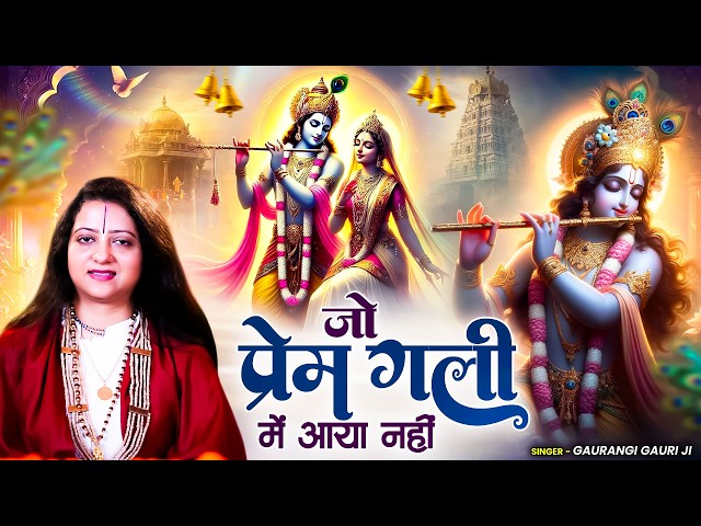 Jo Prem Gali Me Aaya Nahi | जो प्रेम गली में आया नहीं | New Krishna Bhajan 2026, Best Krishan Bhajan