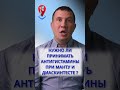 Антигистамины при Манту и Диаскинтесте | #Shorts