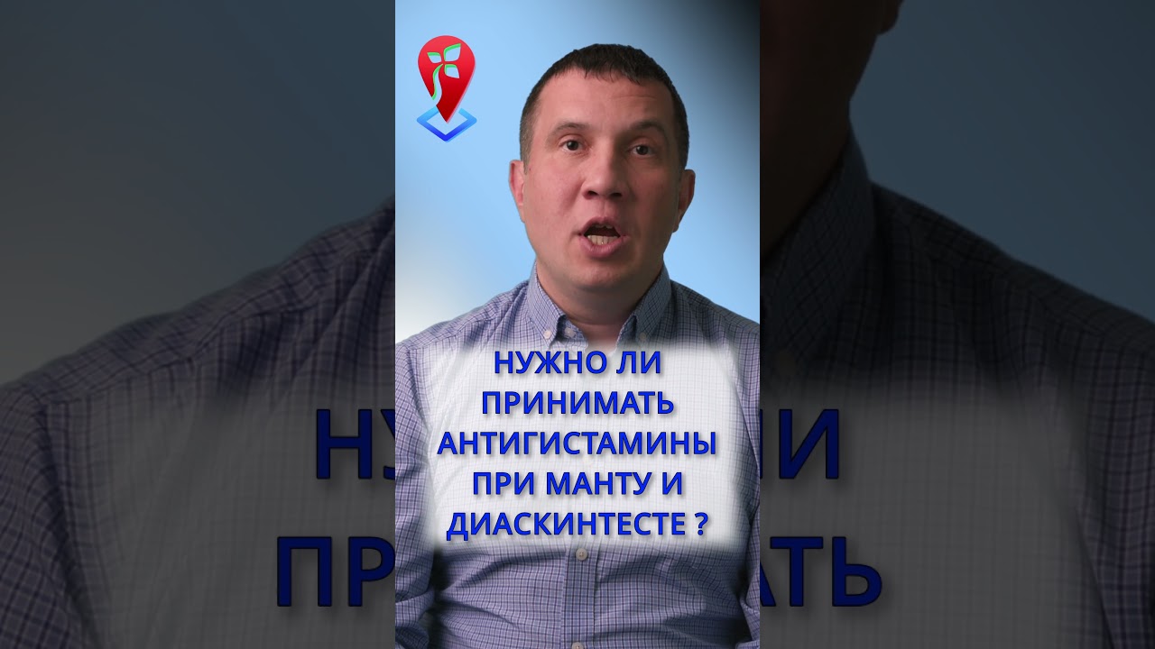 Антигистамины при Манту и Диаскинтесте | #Shorts