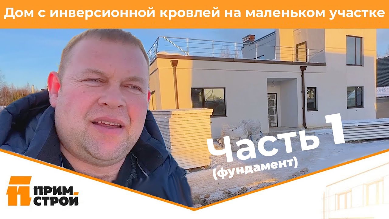 Инверсионная кровля на маленьком участке как панацея... (фундамент ...
