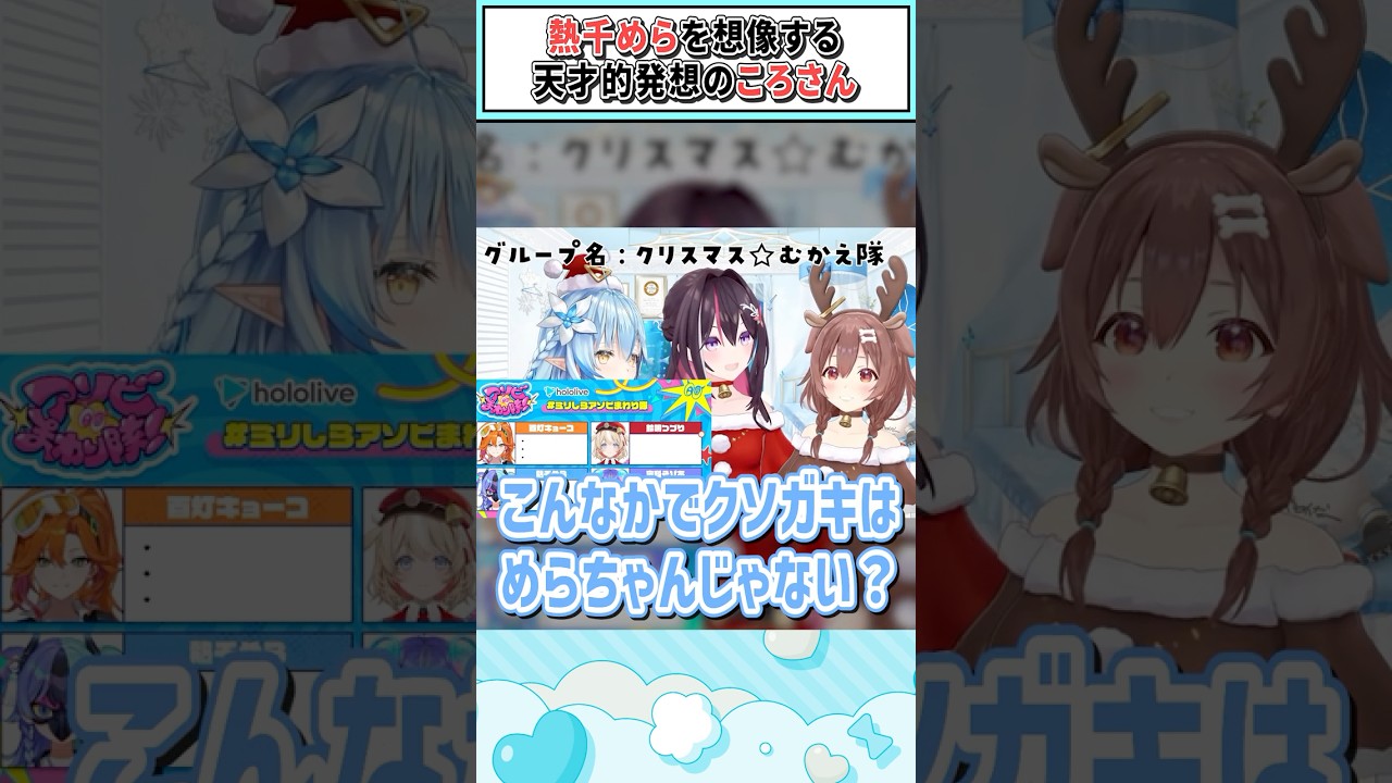 ​​熱千めらを想像する天才的発想のころさん【雪花ラミィ/戌神ころね/AZKi/ホロライブ切り抜き】 #shorts #vtuber #ホロライブ切り抜き