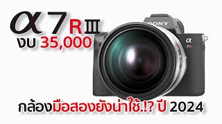 Sony A7RIII กล้องมือสองน่าใช้ปี 2024 ในงบ 35,000 / Mr Gabpa