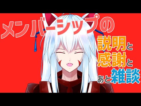 【みなさまのおかげです】おいでませ「おきつね組」メンバーシップ質疑応答!!【#vtuber 二ノ又宗旦】