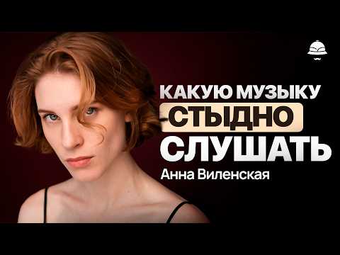 Большой разговор о музыке: Анна Виленская