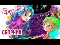 🔴 Фееринки 🔝 Все серии подряд - Полная хронология | Сборник мультфильмов - Прямой эфир 10/05/20