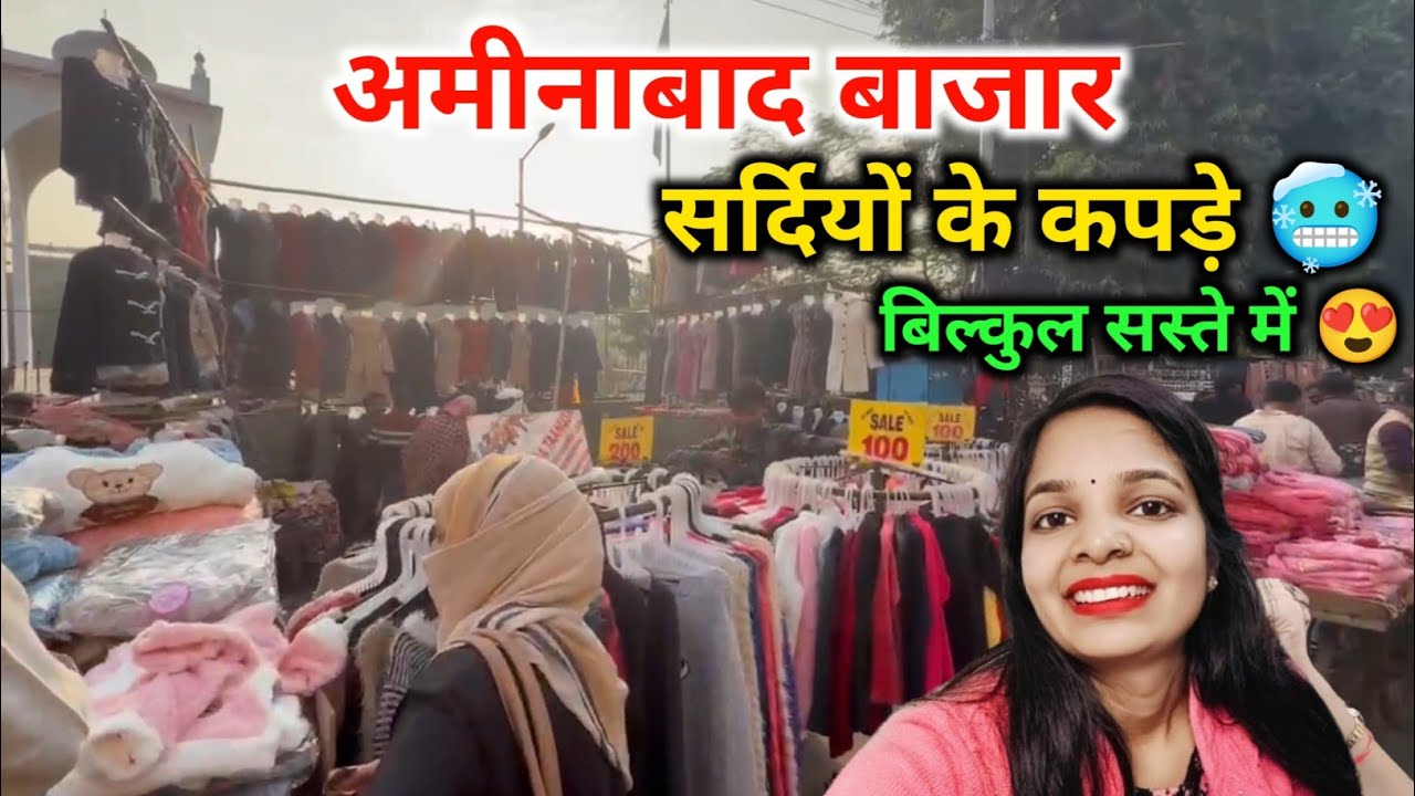 अमीनाबाद बाजार, सर्दियों के कपड़े बिल्कुल सस्ते में 😍 | aminabad winter collection lucknow 2025  🥶