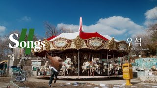 Download Lagu ‘우석(WOOSEOK)’ TRACK4. YOU (Unreleased) | 뽀송즈 | 4SONGS | Anofficial Music Film MP3