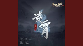 凌霄 (《斗破苍穹》决战云岚片头曲)