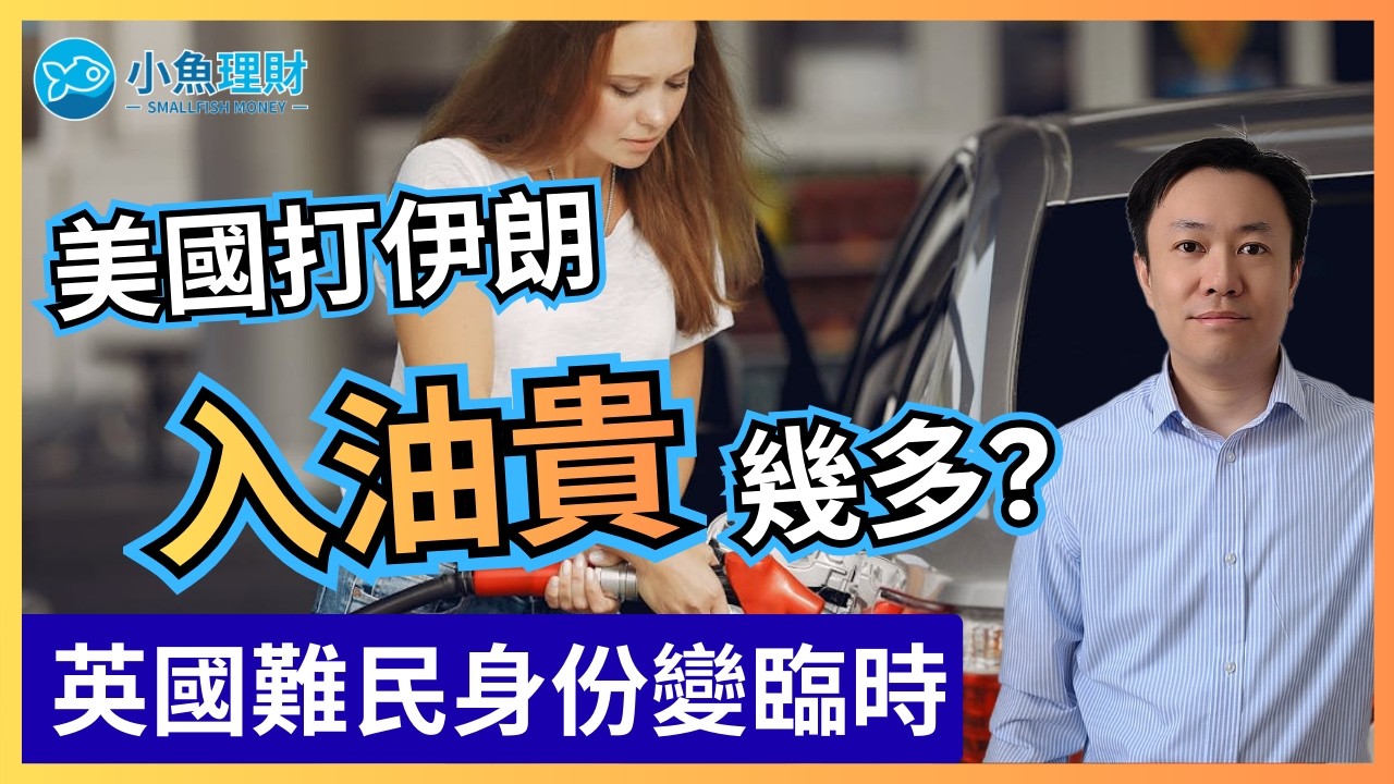 難民身份今日起變臨時 | 美國打伊朗會令你入油貴幾多? | HMRC公司報稅系統將永久關閉 | 英國財經 2026-03-02
