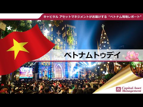 【ベトナムトゥディ】No.1　ベトナムのクリスマス・「ベト成長株インカムファンド」の運用報告会