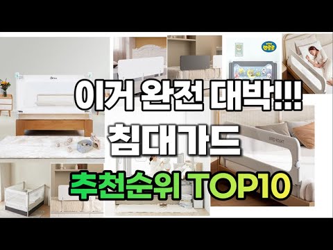 침대가드 2023년 추천 판매순위 TOP10