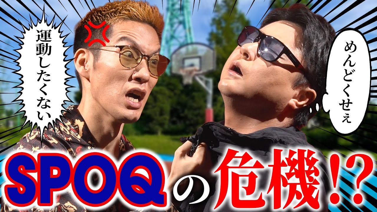 【悩み相談】YouTubeの伸ばし方を聞いてみた！SPOQの未来は！？