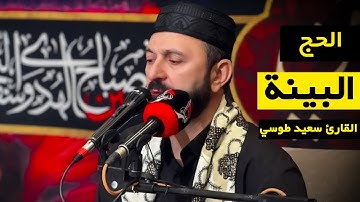 مقام العجم لم يسبق أن سمعت مثله ابدا !! العراق | سورة الحج و البينة | القارئ سعيد طوسي  Saeed Toosi