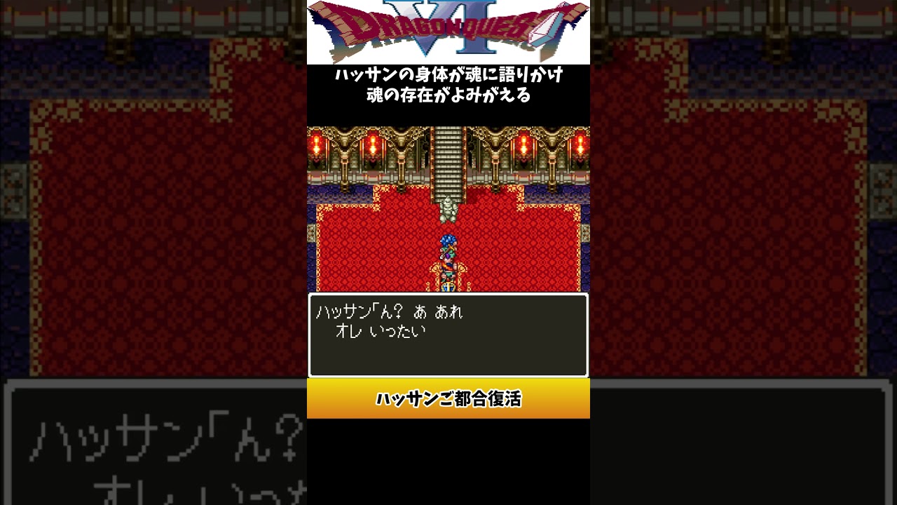 【ドラクエ６】ハッサンのご都合復活 #えいきちgames #ドラゴンクエスト6 #ゲーム実況