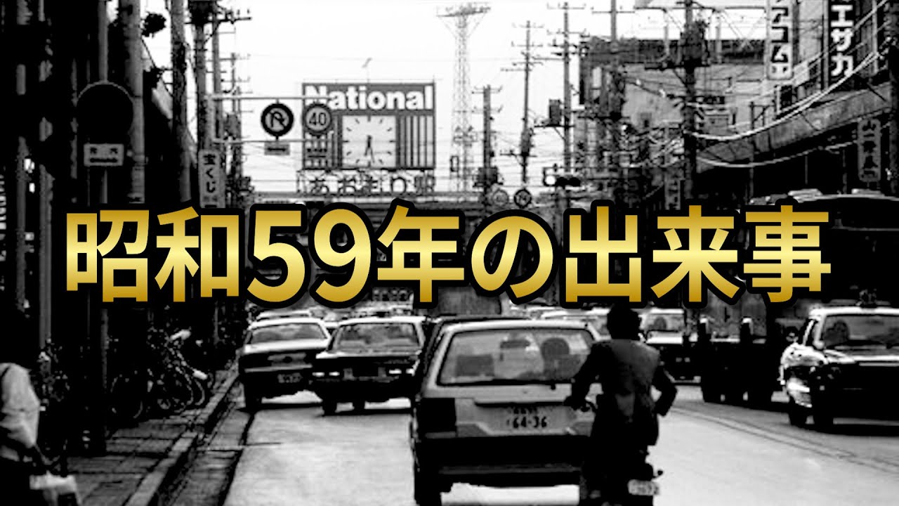 昭和 59 年