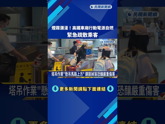 煙霧瀰漫!高鐵車廂行動電源自燃 緊急疏散乘客－民視新聞